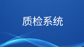 質檢系統